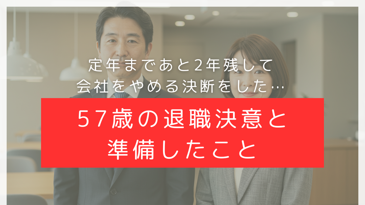定年まであと2年残して早期退職を決意。57歳でした決断と準備したこと、そしてどうなったのか？ | Re:Challenge-50代の早期退職 と再就職を考える-