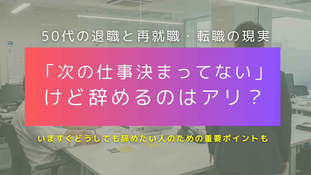 次の仕事決まってないけど辞める50代は大丈夫？後悔しないための判断基準とやるべき準備 | Re:Challenge-50代の早期退職と再就職を考える-