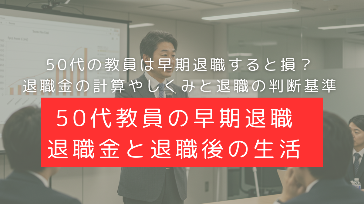 教員の50代で早期退職、退職金はいくら？再就職・退職後の生活まで徹底解説 | Re:Challenge-50代の早期退職と再就職を考える-